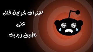 اعتراف خطير و صادم على تطبيق ريديت …⚠️😨