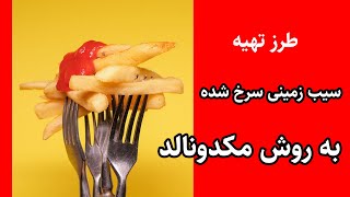 طرز تهیه سیب زمینی سرخ کرده رستورانی