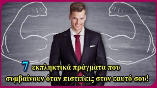 7 εκπληκτικά πράγματα που συμβαίνουν όταν πιστεύεις στον εαυτό σου