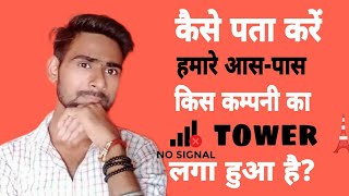 कैसे पता करे हमारे आस पास किस कंपनी का टॉवर लगा हुआ है / how to know which company tower near me /