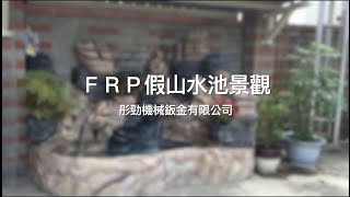 【協園山水景觀．設計】FRP假山水池景觀｜彤勁機械鈑金有限公司