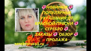 🌺НОВИНКИ🌺 ПОПУЛЯРНЫЕ УКРАШЕНИЯ ОТ КРАСНОЙ ПРЕСНИ🌺СЕРЕБРО🌺ЗАКАЗЫ🌺 ОБЗОР🌺 ПРОДАЖА