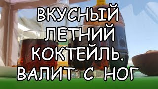 Коктейль по-быстрому: Лето. ВНИМАНИЕ! Приятный, но сносит с ног