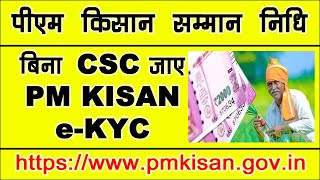 pm kisan ekyc kaise kare 2022 | किसान सम्मान निधि योजना e-KYC कैसे करें | pm kisan ekyc bina csc ke