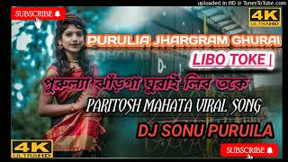 🔥Purulia Jhargram Ghurai Nibo Toke Dj NEW PURUILA SONG|| Hard Humming Bass Mix || DJ SONU PURUILA🔥