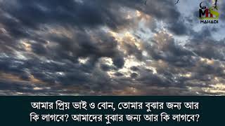 কেন দুনিয়া আমাদেরকে আল্লাহর পথ থেকে দূরে সরিয়ে রাখছে?| With Bangla subtitle || MHS Mahadi