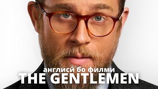 Омӯзиши англисӣ бо филми THE GENTLEMEN