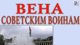 Памятник воинам. Вена