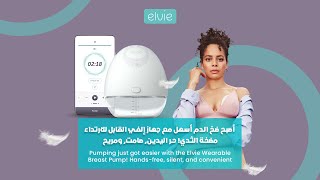 Pumping just got easier with the Elvie Wearable Breast Pump!