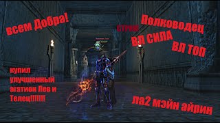 Полководец тира Таганский_ #Lineage2 #RUoff #Main #la2main Стрим!Купил улучшенные агатионы Лев,Телец