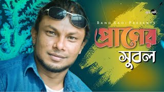 প্রাণের সুবল | Praner Shubol | রিংকু | Rinku | Bangla Folk Song | Bangla New Song | Band Aadi