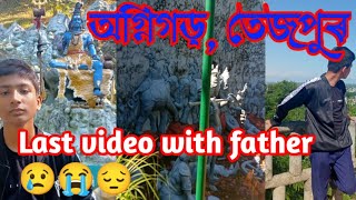 অগ্নিগড় , তেজপুৰ - Agnigarh tezpur , Last video with father, assamese video , assamese video 2022 -