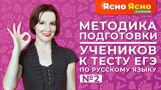 Методика подготовки к тесту ЕГЭ | 2-ая часть | Ясно Ясно для репетиторов