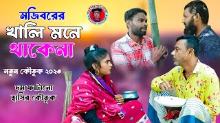 Mojiborer Khali Mone Thake Na New Comedy Video 2023 by Mojibor & Badsha...