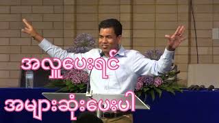 San Toe အလှူငွေပေးလို့ ချမ်းသာလာတဲ့ ငါ့ရဲ့အသင်းတော် နားထောင်ကြည့်ပါ