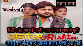 अनोखा Rishta new movie Pratap dhama release date aa gayi kab aaegi Uttar Kumar Kavita Joshi