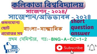 suggestion 2024-CC-1-2, CC-2 suggestion 2024,bengali suggestion 2024,supply exam suggestion 2024