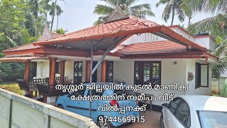 തൃശ്ശൂർ ജില്ലയിലെ ഇരിങ്ങാലക്കുടയിൽ കൂടൽമാണിക്യം ക്ഷേത്രത്തിന് സമീപം 10 Cent 1250sq വീട് വിൽപനക്ക്.