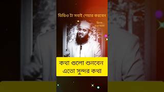 কথা টা শুনবেন কলিজায় লাগবে😢 #shortsvideo #mijanur_rahman_ajhari #shortsfeed #videoviral