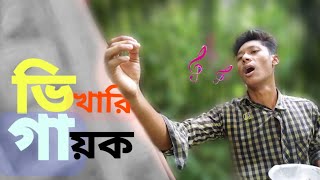 ভিখারি গায়ক||বাংলা কমেডি ভিডিওt