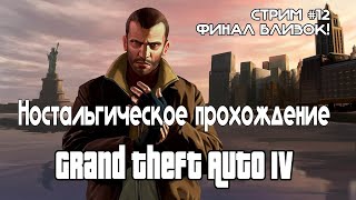 Полное прохождение GTA IV Полное прохождение с озвучкой #12 | ФИНАЛ БЛИЗКО!