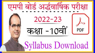 MP board class 10th Syllabus Half yearly exam 2022-23//कक्षा 10वीं अर्द्धवार्षिक परीक्षा सिलेबस 2022