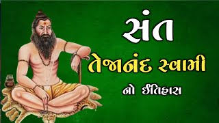 સંત તેજાનંદ સ્વામીનો ઇતિહાસ | Sant Tejanand Swami History #લોકકથા #ઇતિહાસ