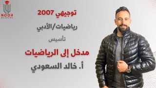 توجيهي أدبي 2007 - مدخل إلى الرياضيات - مع #أ_خالد_السعودي منصة نور أكاديمي