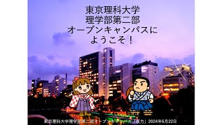 理学部第二部オープンキャンパス【夜力】　学部紹介動画