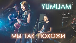 Yumijam - Мы так похожи (acoustic)