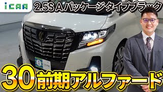 【30系前期】アルファード2.5SAパッケージタイプブラックをご紹介！