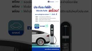 ประกันรถไฟฟ้า#วิริยะประกันภัย #รถไฟ้ฟ้า#ประกันรถยนต์ #ev car