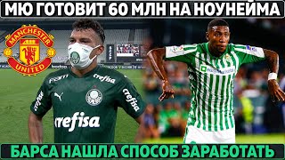 Барса нашла способ заработать на трансферы ● МЮ готовит 60 млн на ноунейма ● Ван де Бек в Реал