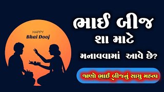 ભાઈ બીજ શા માટે મનાવવામાં આવે છે | જાણો સાચુ મહત્વ | Bhai Bij