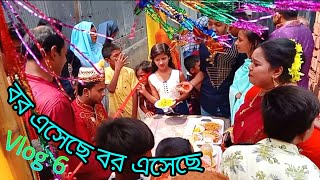 বর এসেছে বর এসেছে, কুষ্টিয়া বিয়েতে ,পাট 1, Vlog 6)