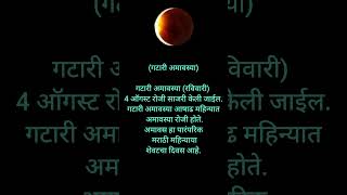 गटारी अमावस्या कधी आहे... #गटारी #गटारीअमावस्या#गटारी#gatari #gatarispecial #gatariamavsya #goviral