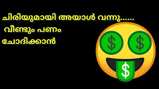 ചിരിയുമായി അയാൾ വന്നു...... വീണ്ടും പണം ' ചോദിക്കാൻ