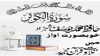 (suratul+ kausar)❤️.( سورۃ/ الکوثر)🕋(خوبصورت🌹 اواز  میں) /Hafiz Muhammed Yusuaf 2023 Shahzad)