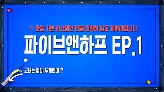 [파이브앤하프 EP.1] 파이브앤하프 시스템 숫자와 공식 그리고 수구수 찾는법을 알아보자!