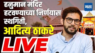 Aditya Thackeray LIVE : हनुमान मंदिर हटवण्याच्या निर्णयास स्थगिती, आदित्य ठाकरे लाइव्ह