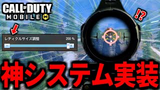 【CoD:MOBILE】アプデ神システム実装！サイトの『レティクルサイズ』設定がやばいバトロワ【CoDモバイル】