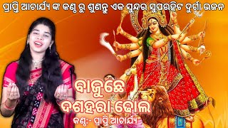 Bajuche Dasahara Dhola || ବାଜୁଛେ ଦଶହରା ଢୋଲ || Prapti Acharya || New Durga Bhajan #Prapti