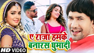 #VIDEO | A Raja Humke Banaras Ghuma Da | #a raja humke banaras ghuma da dj song | #Amrapali #Nirahua