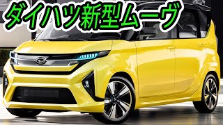 ダイハツ 新型 ムーヴ、２０２４年９月発売！e-SMART HYBRID見送り！価格は驚異の１２９万円～...バーゲンプライスすぎる