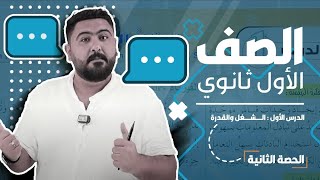 فيزياء الصف الأول ثانوي || الحصة الثانية من الدرس الأول : الشغل والقدرة || توجيهي جيل 2008