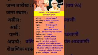 लालकृष्ण आडवाणी जीवन परिचय | Lalkrishna Advani Biography | #shortsfeed #ytshorts  #lalkrishnaadvani