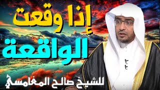 إذا وقعت الواقعة 💚 | مقطع للدكتور صالح المغامسي مؤثر جدا