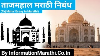 ताज महाल मराठी निबंध: Taj Mahal Essay in Marathi 100 Words