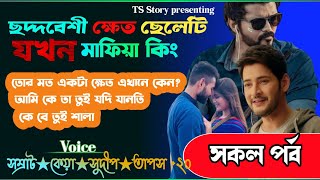 ছদ্মবেশী ক্ষেত ছেলেটি যখন মাফিয়া কিং | মাফিয়া স্টোরি | Ts Story ft. সম্রাট & কেয়া