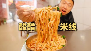 云南人这样吃早餐太爽了吧！街头米线店人手一碗醋，好上头！【食贫道】